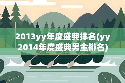 2013yy年度盛典排名(yy2014年度盛典男金排名)