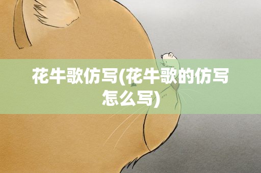 花牛歌仿写(花牛歌的仿写怎么写)