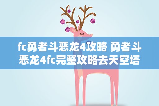 fc勇者斗恶龙4攻略 勇者斗恶龙4fc完整攻略去天空塔要不要带天空人