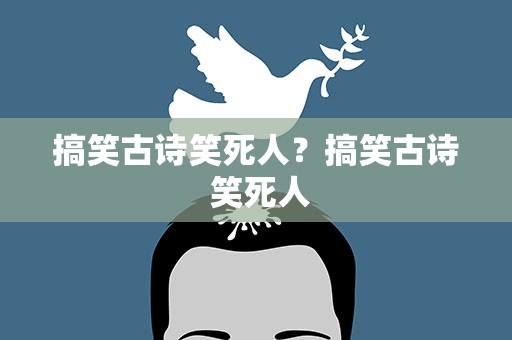 搞笑古诗笑死人？搞笑古诗 笑死人