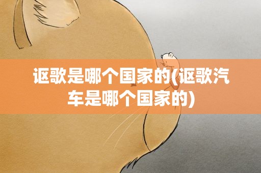 讴歌是哪个国家的(讴歌汽车是哪个国家的)