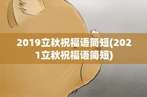 2019立秋祝福语简短(2021立秋祝福语简短)