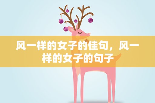 风一样的女子的佳句，风一样的女子的句子