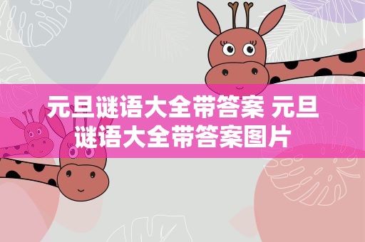 元旦谜语大全带答案 元旦谜语大全带答案图片