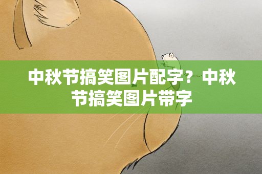 中秋节搞笑图片配字？中秋节搞笑图片带字