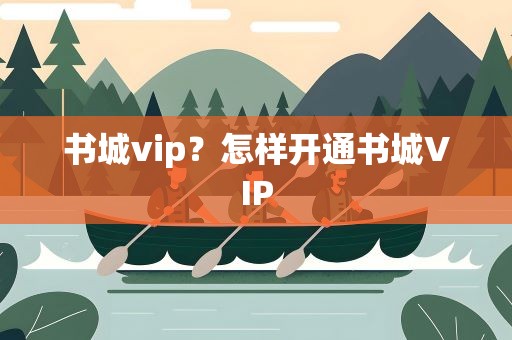 书城vip？怎样开通书城VIP