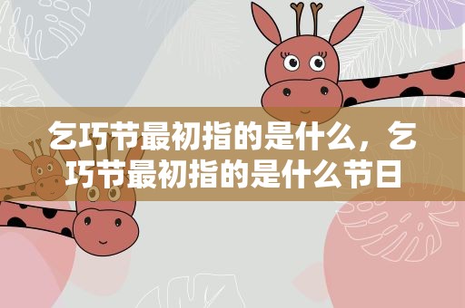 乞巧节最初指的是什么，乞巧节最初指的是什么节日