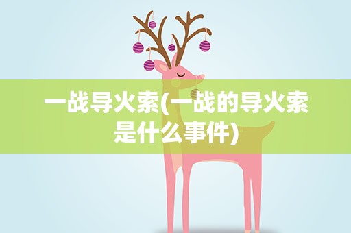 一战导火索(一战的导火索是什么事件)