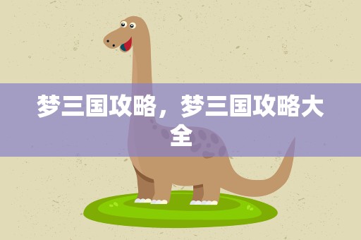 梦三国攻略，梦三国攻略大全