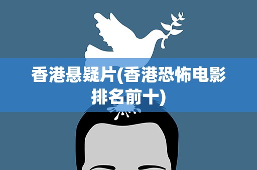 香港悬疑片(香港恐怖电影排名前十)