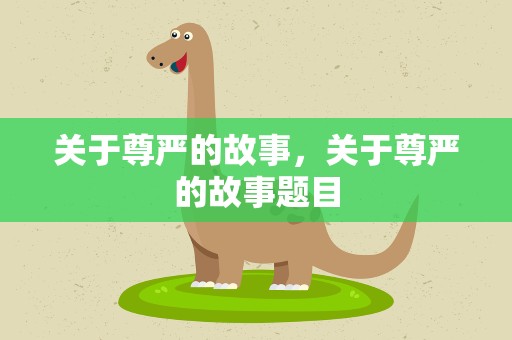 关于尊严的故事，关于尊严的故事题目