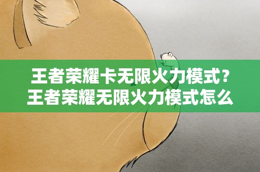 王者荣耀卡无限火力模式？王者荣耀无限火力模式怎么进