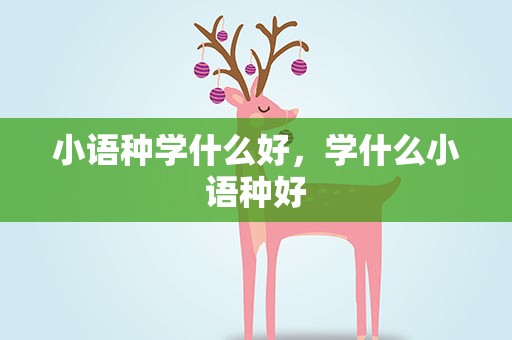 小语种学什么好，学什么小语种好