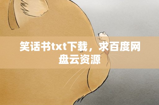 笑话书txt下载，求百度网盘云资源