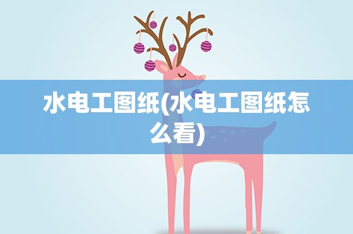 水电工图纸(水电工图纸怎么看)