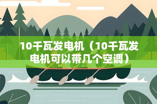 10千瓦发电机（10千瓦发电机可以带几个空调）