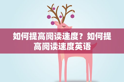 如何提高阅读速度？如何提高阅读速度英语