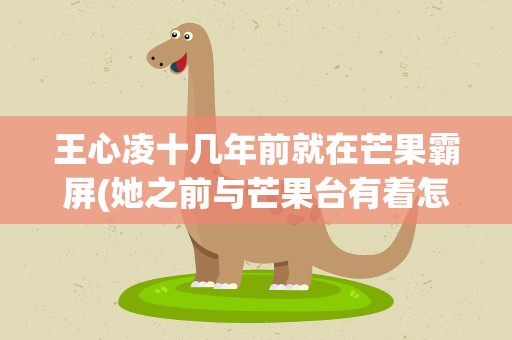 王心凌十几年前就在芒果霸屏(她之前与芒果台有着怎样的渊源)