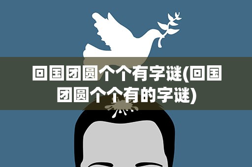 回国团圆个个有字谜(回国团圆个个有的字谜)