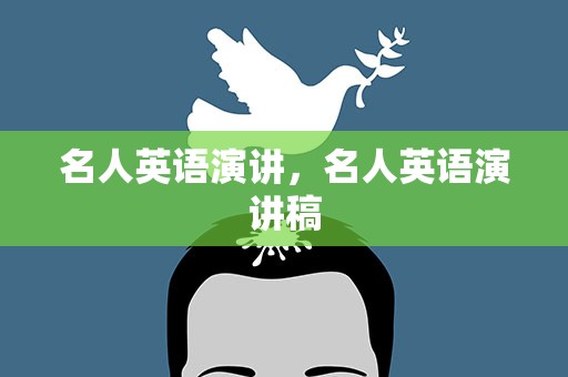 名人英语演讲，名人英语演讲稿