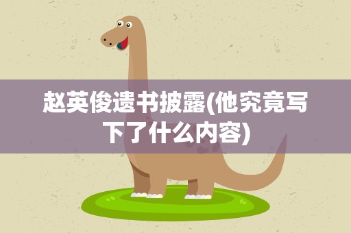 赵英俊遗书披露(他究竟写下了什么内容)