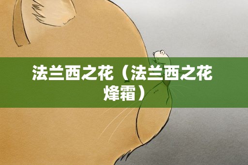 法兰西之花（法兰西之花 烽霜）