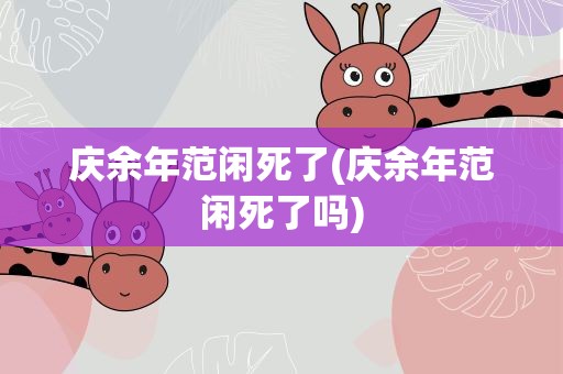 庆余年范闲死了(庆余年范闲死了吗)