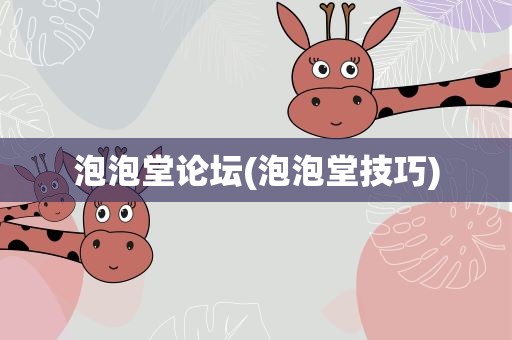泡泡堂论坛(泡泡堂技巧)