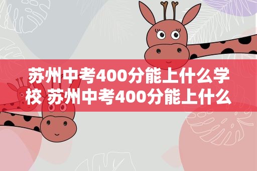 苏州中考400分能上什么学校 苏州中考400分能上什么学校呢