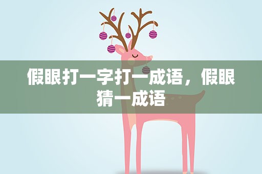 假眼打一字打一成语，假眼猜一成语