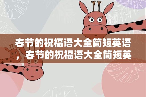 春节的祝福语大全简短英语，春节的祝福语大全简短英语版