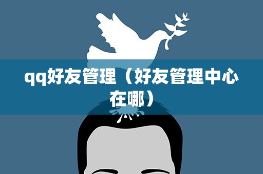 qq好友管理（好友管理中心在哪）