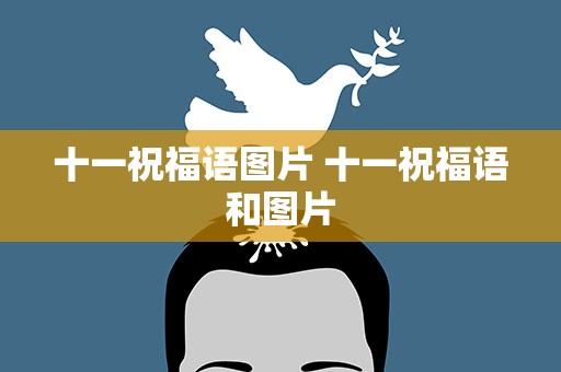十一祝福语图片 十一祝福语和图片