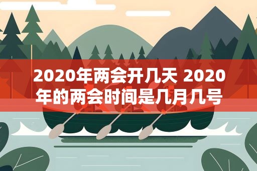 2020年两会开几天 2020年的两会时间是几月几号