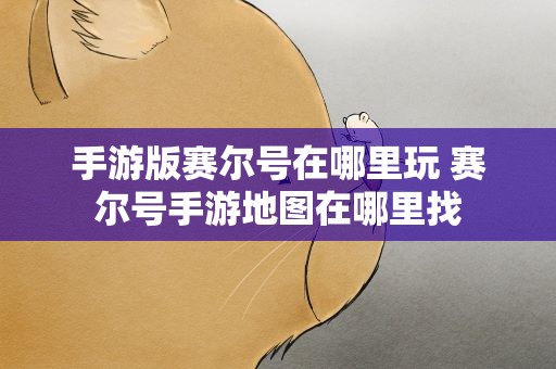 手游版赛尔号在哪里玩 赛尔号手游地图在哪里找