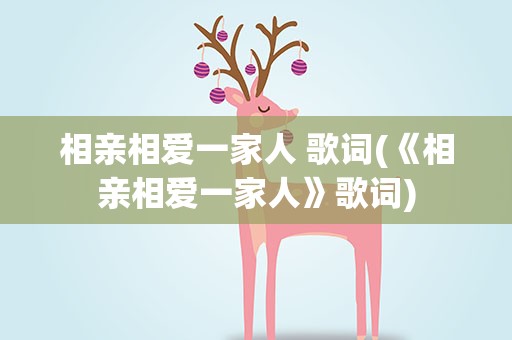 相亲相爱一家人 歌词(《相亲相爱一家人》歌词)