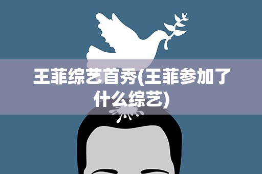 王菲综艺首秀(王菲参加了什么综艺)