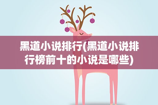 黑道小说排行(黑道小说排行榜前十的小说是哪些)