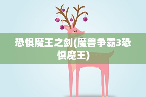 恐惧魔王之剑(魔兽争霸3恐惧魔王)