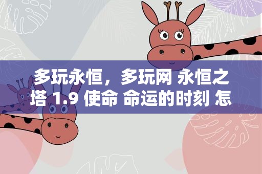 多玩永恒，多玩网 永恒之塔 1.9 使命 命运的时刻 怎么进去裂缝找哈根