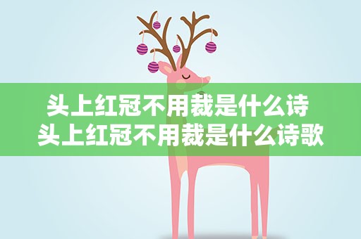 头上红冠不用裁是什么诗 头上红冠不用裁是什么诗歌