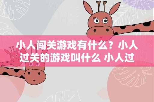 小人闯关游戏有什么？小人过关的游戏叫什么 小人过关的游戏有哪些