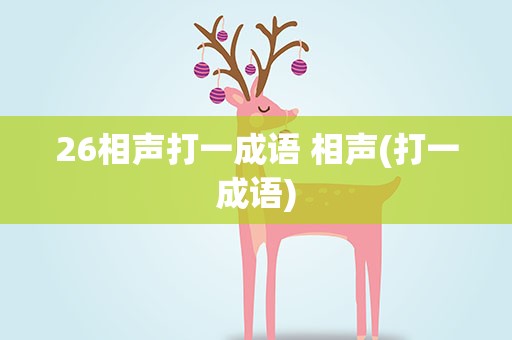 26相声打一成语 相声(打一成语)