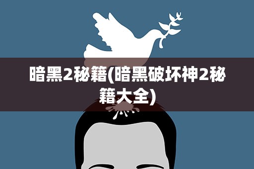 暗黑2秘籍(暗黑破坏神2秘籍大全)