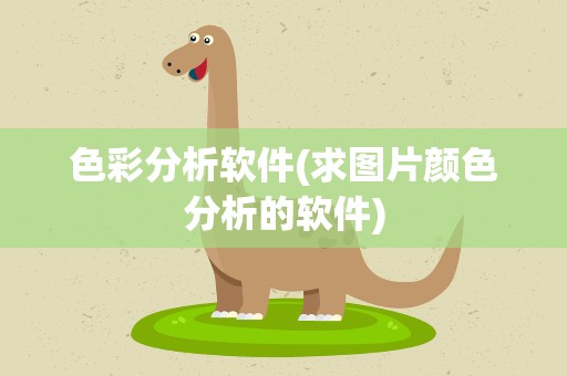 色彩分析软件(求图片颜色分析的软件)