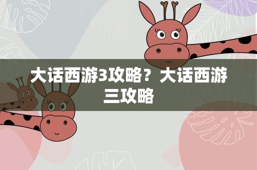 大话西游3攻略？大话西游三攻略