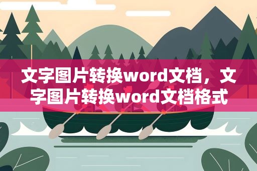 文字图片转换word文档，文字图片转换word文档格式