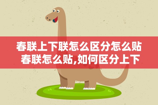 春联上下联怎么区分怎么贴 春联怎么贴,如何区分上下联