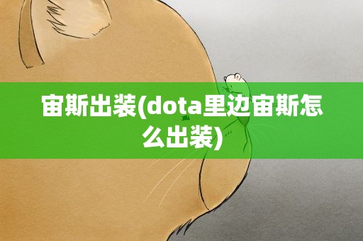 宙斯出装(dota里边宙斯怎么出装)
