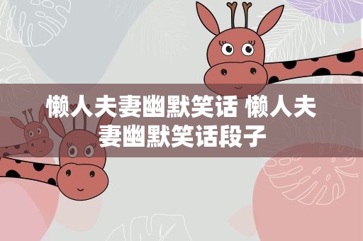 懒人夫妻幽默笑话 懒人夫妻幽默笑话段子